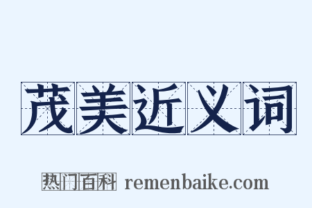 茂美近义词是什么意思的图片
